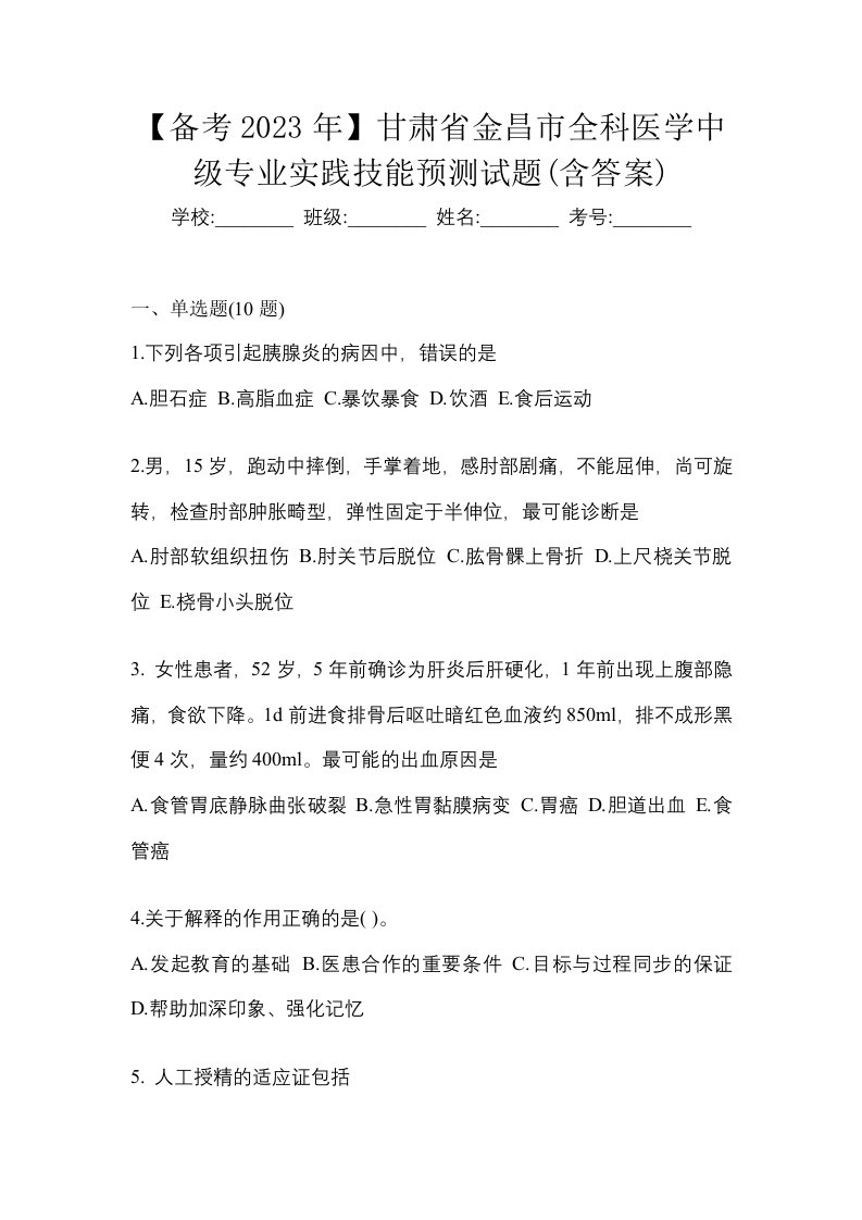 备考2023年甘肃省金昌市全科医学中级专业实践技能预测试题含答案