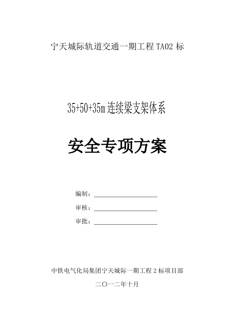 连续梁贝雷支架施工方案