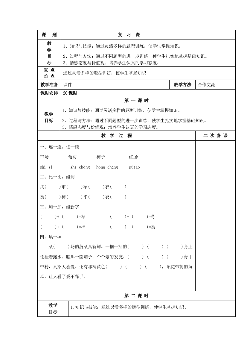 一年级下语文教学设计复习课长春版