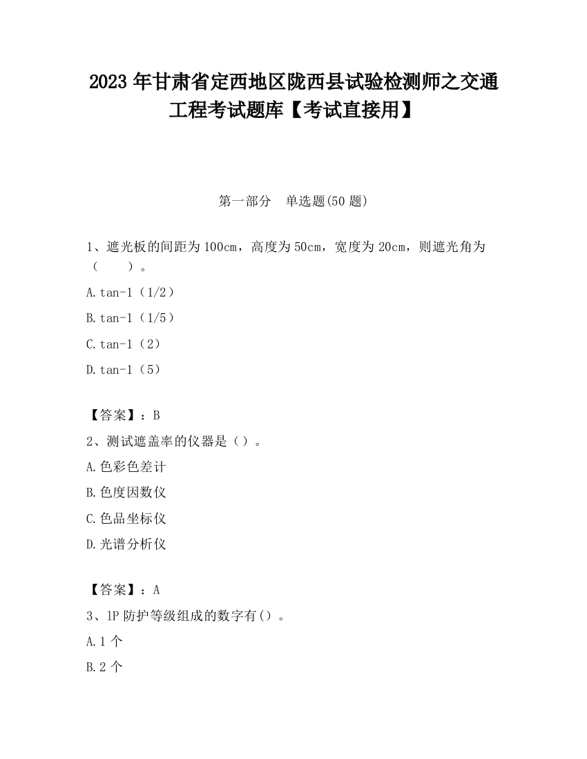 2023年甘肃省定西地区陇西县试验检测师之交通工程考试题库【考试直接用】