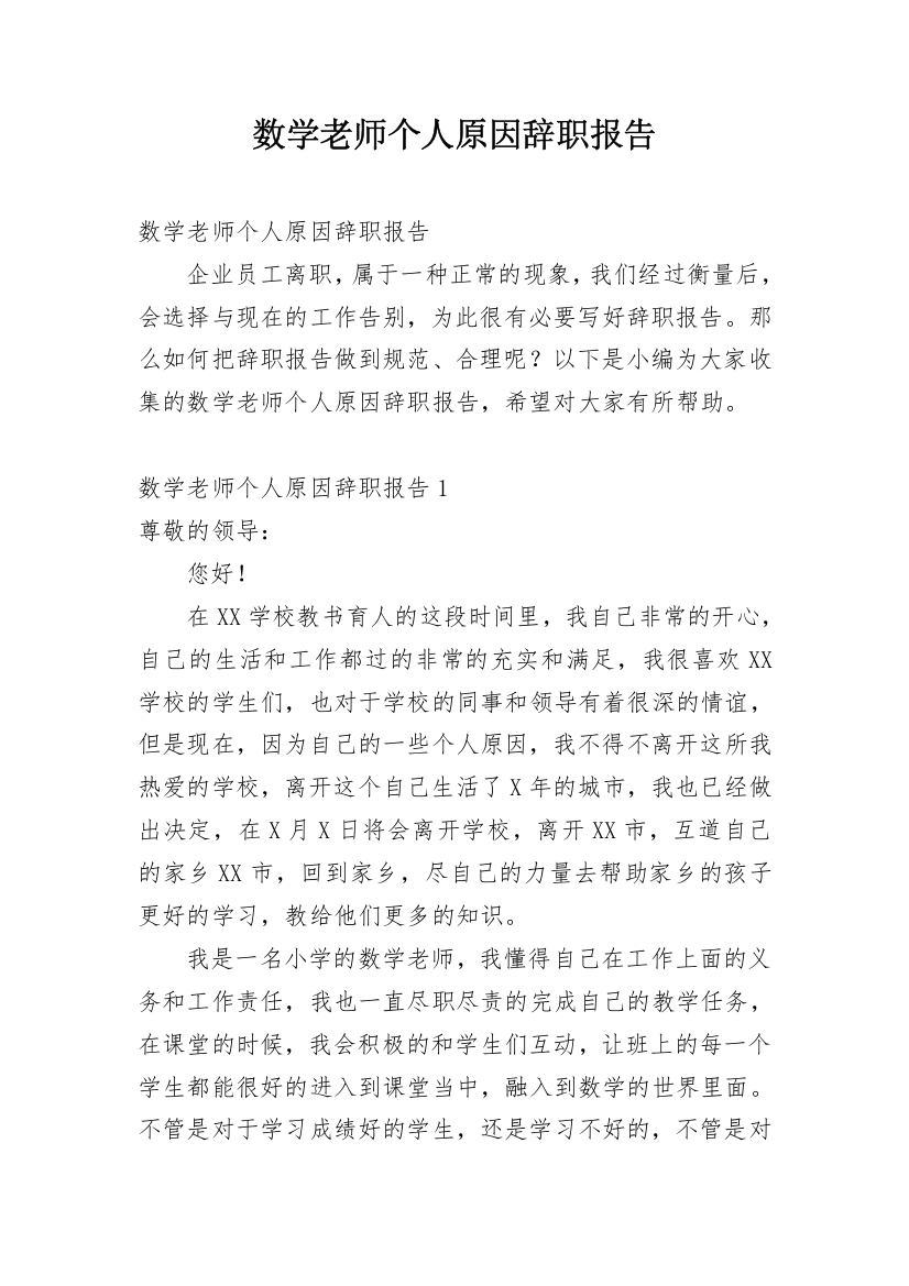 数学老师个人原因辞职报告