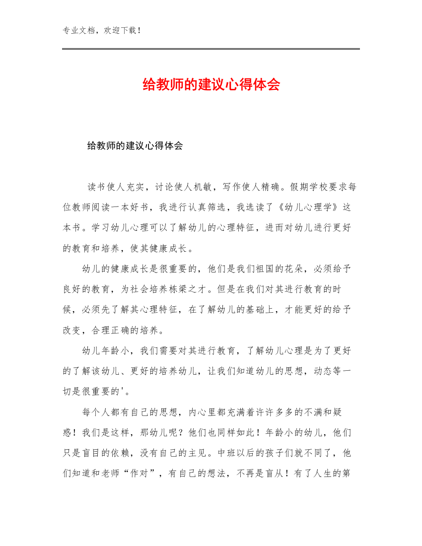 2023给教师的建议心得体会例文22篇