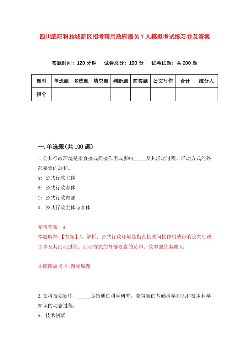 四川绵阳科技城新区招考聘用政府雇员7人模拟考试练习卷及答案第2卷