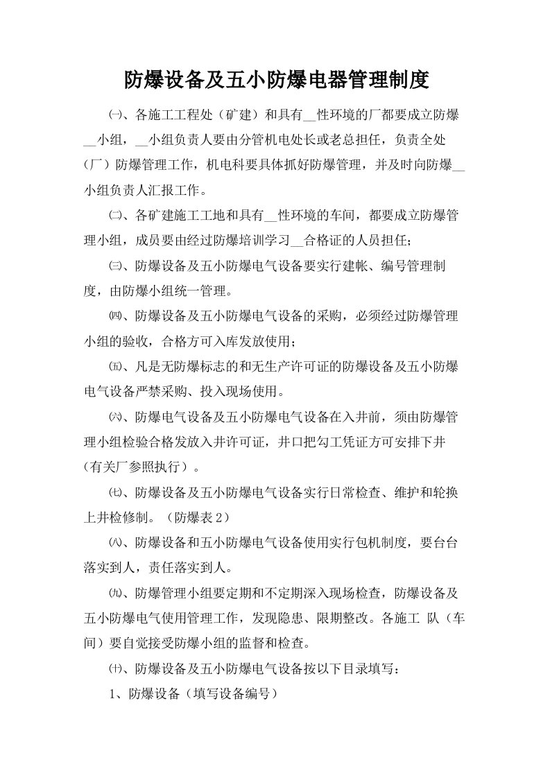 防爆管理制度及小组