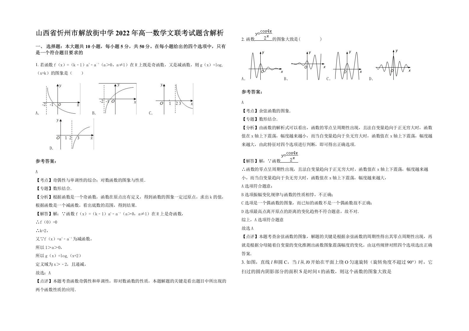 山西省忻州市解放街中学2022年高一数学文联考试题含解析