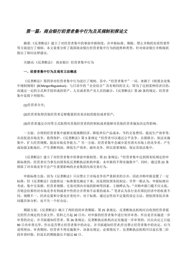 商业银行经营者集中行为及其规制初探论文（五篇范例）[修改版]