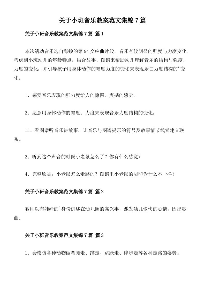 关于小班音乐教案范文集锦7篇