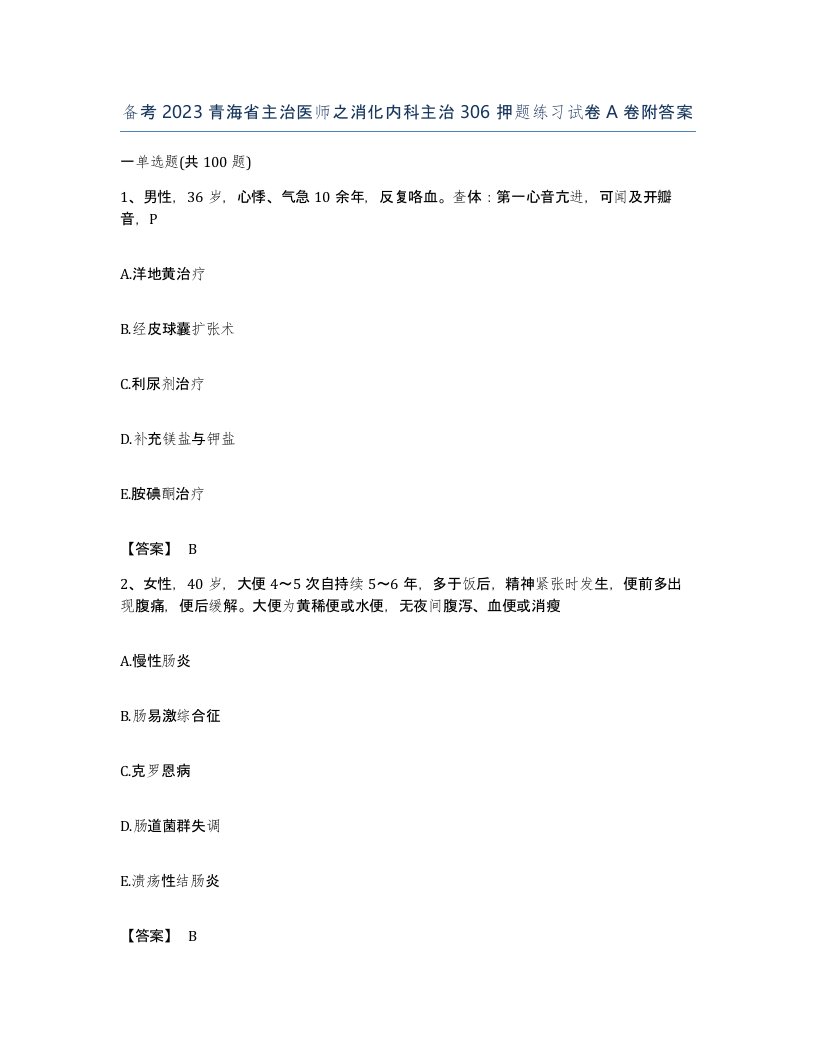 备考2023青海省主治医师之消化内科主治306押题练习试卷A卷附答案