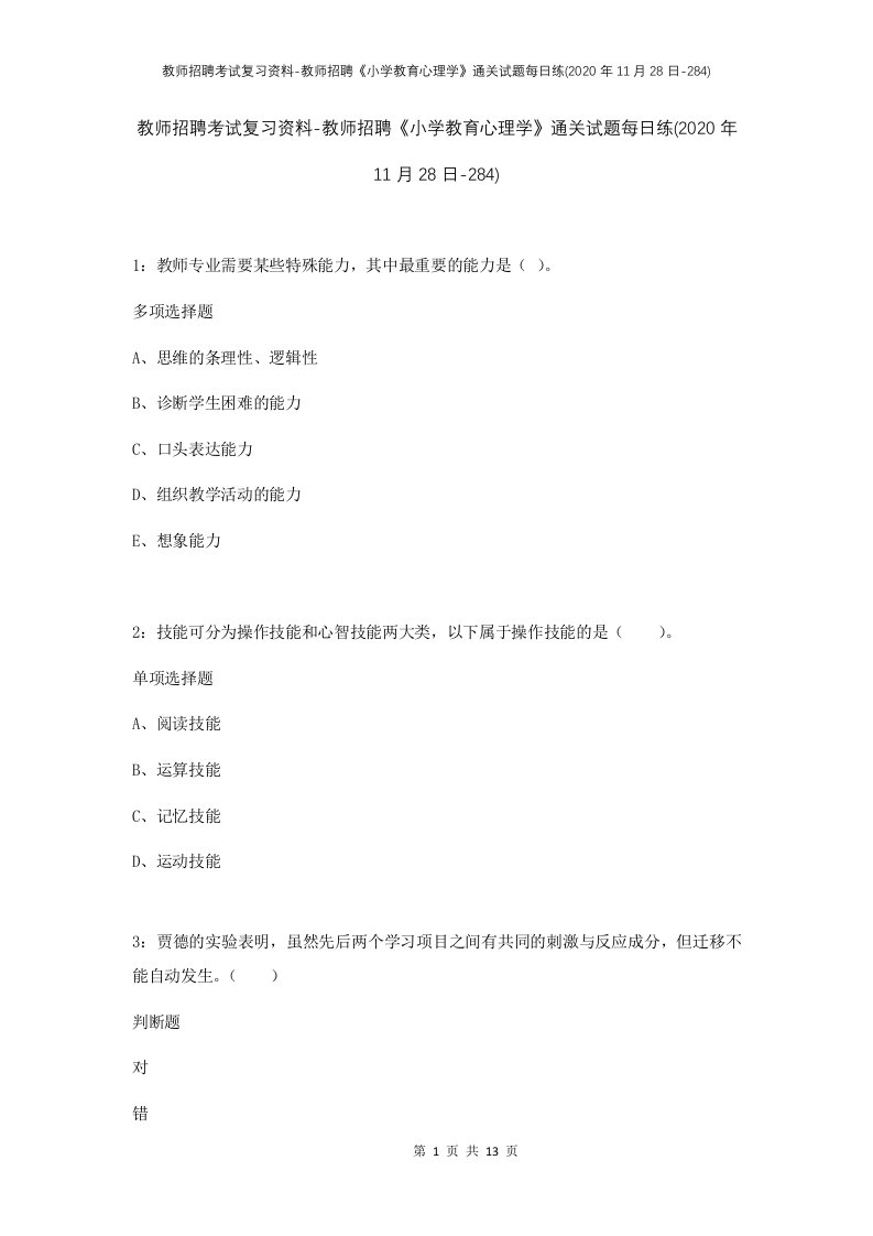 教师招聘考试复习资料-教师招聘小学教育心理学通关试题每日练2020年11月28日-284