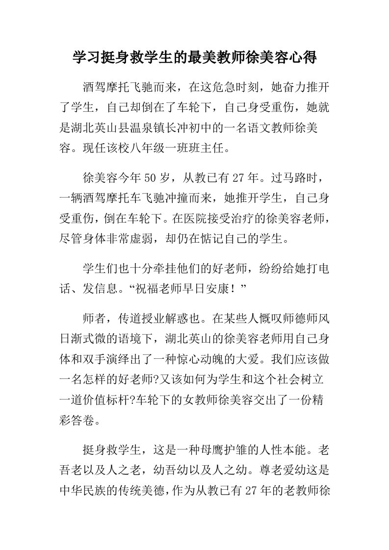 学习挺身救学生的最美教师徐美容心得