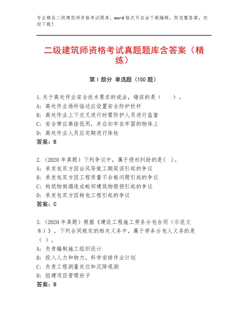 历年二级建筑师资格考试通用题库及答案免费下载