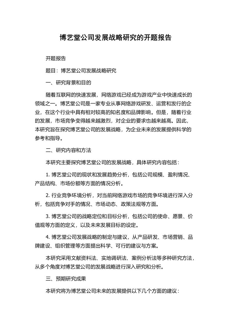 博艺堂公司发展战略研究的开题报告