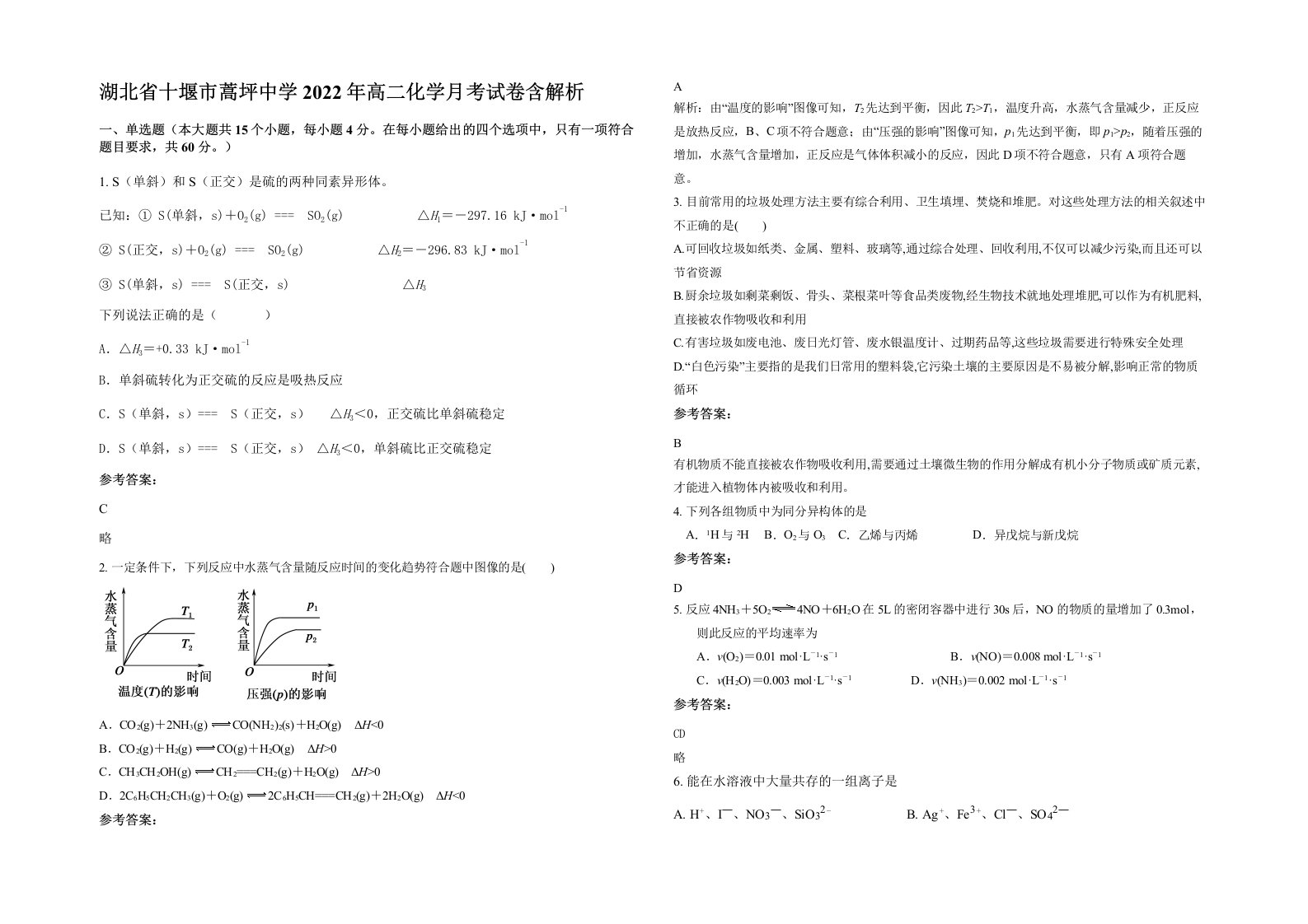 湖北省十堰市蒿坪中学2022年高二化学月考试卷含解析