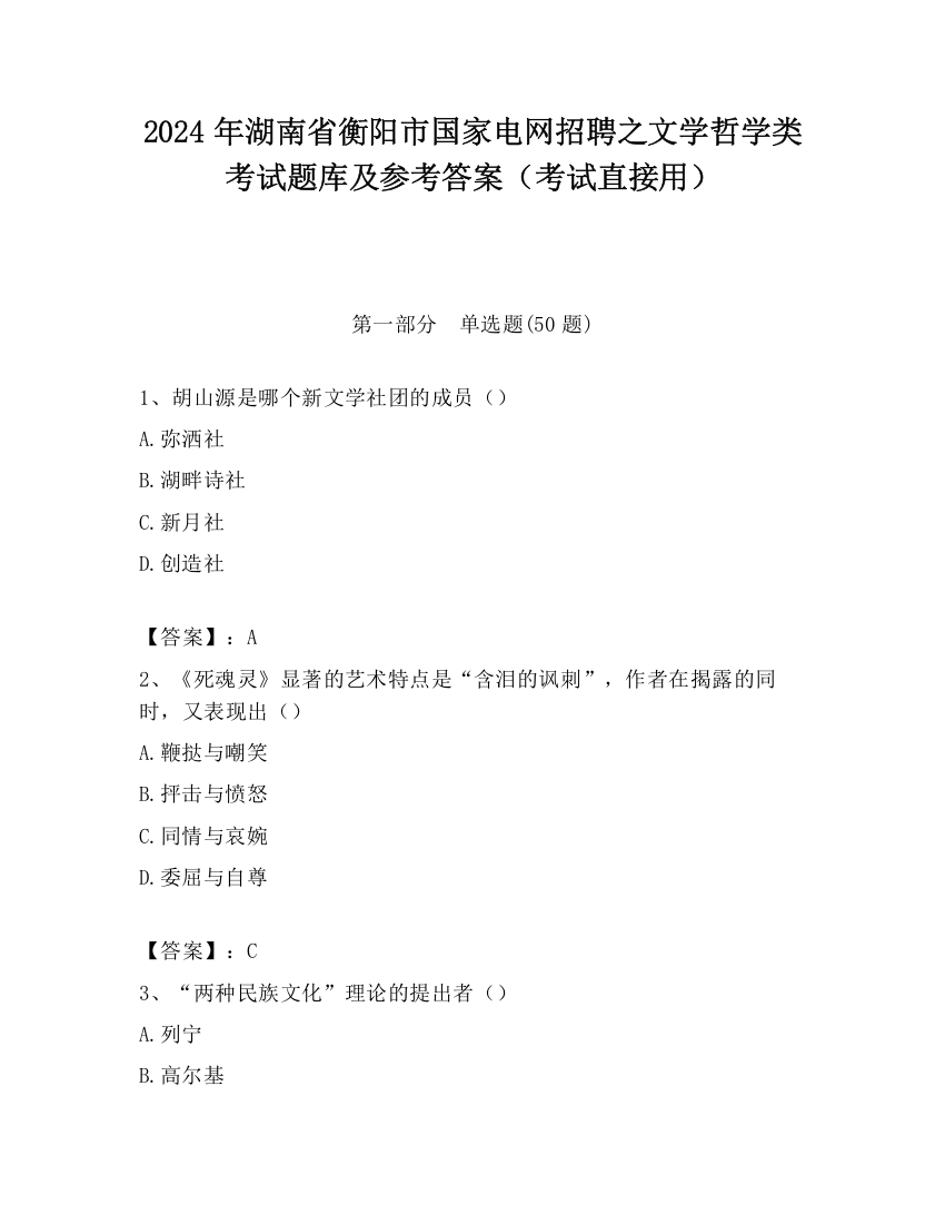 2024年湖南省衡阳市国家电网招聘之文学哲学类考试题库及参考答案（考试直接用）