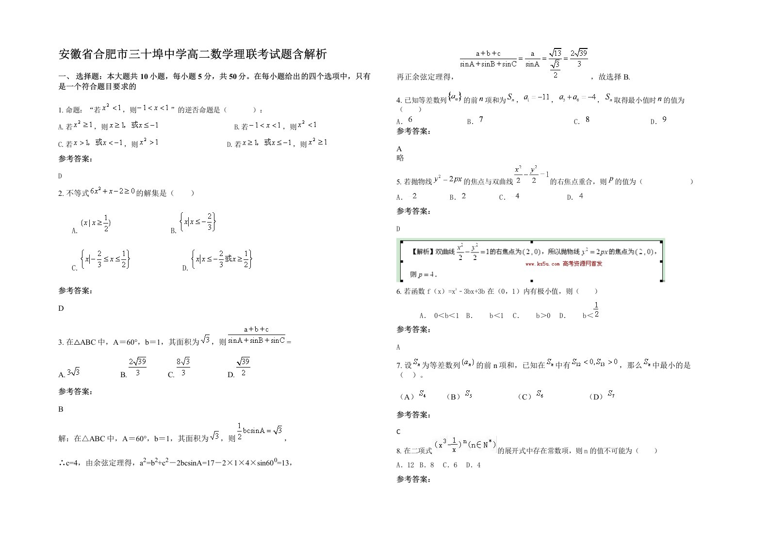 安徽省合肥市三十埠中学高二数学理联考试题含解析