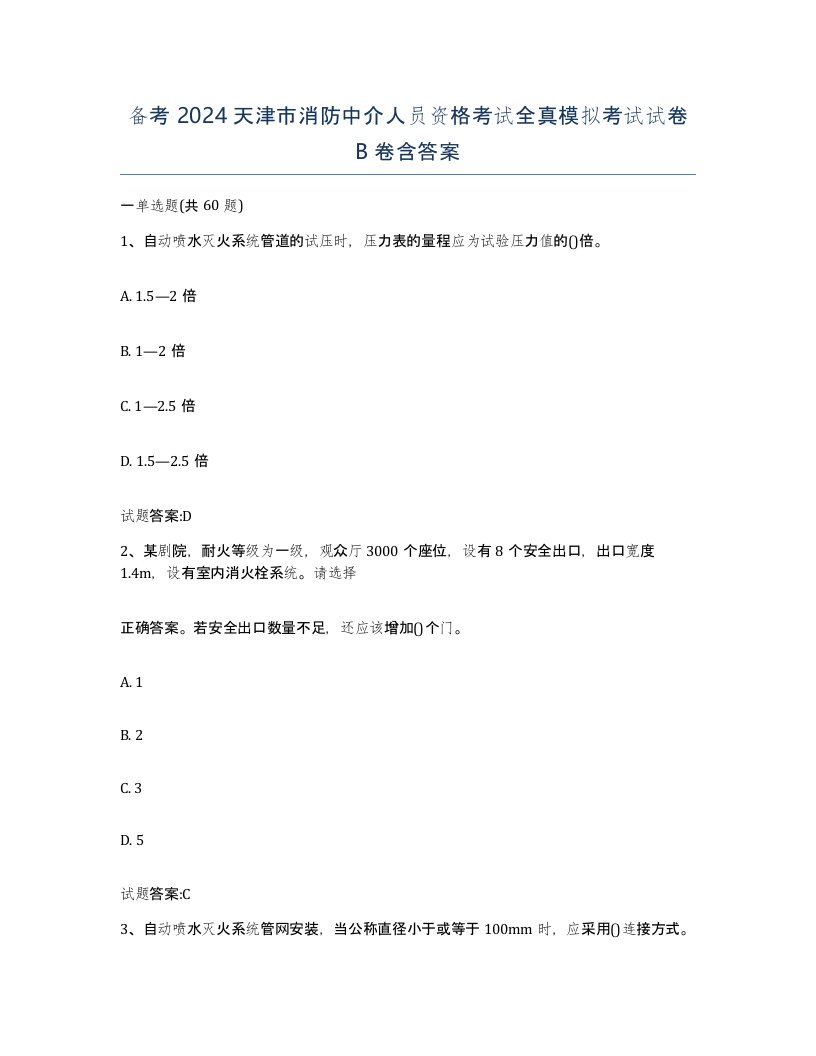 备考2024天津市消防中介人员资格考试全真模拟考试试卷B卷含答案