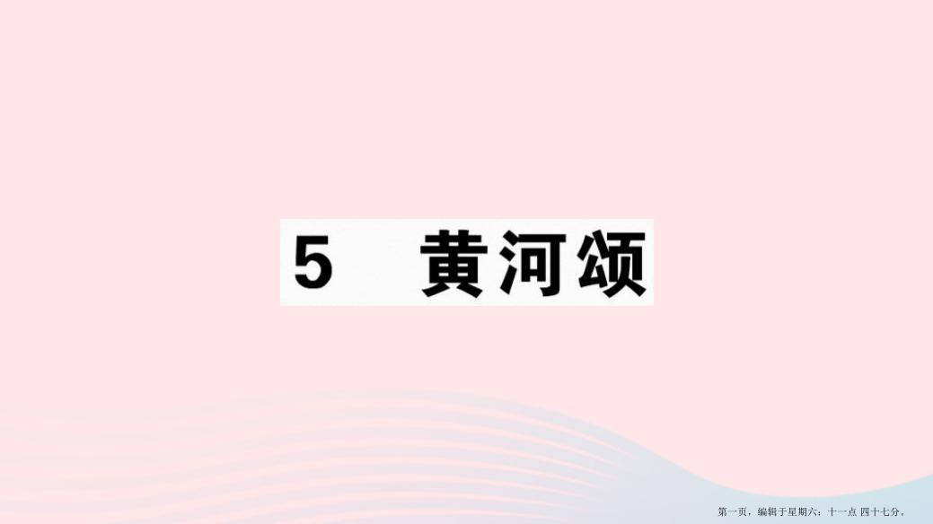 江西专版2022春七年级语文下册第二单元5黄河颂习题课件新人教版2022222721