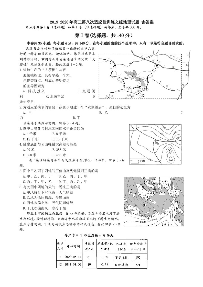 2019-2020年高三第八次适应性训练文综地理试题