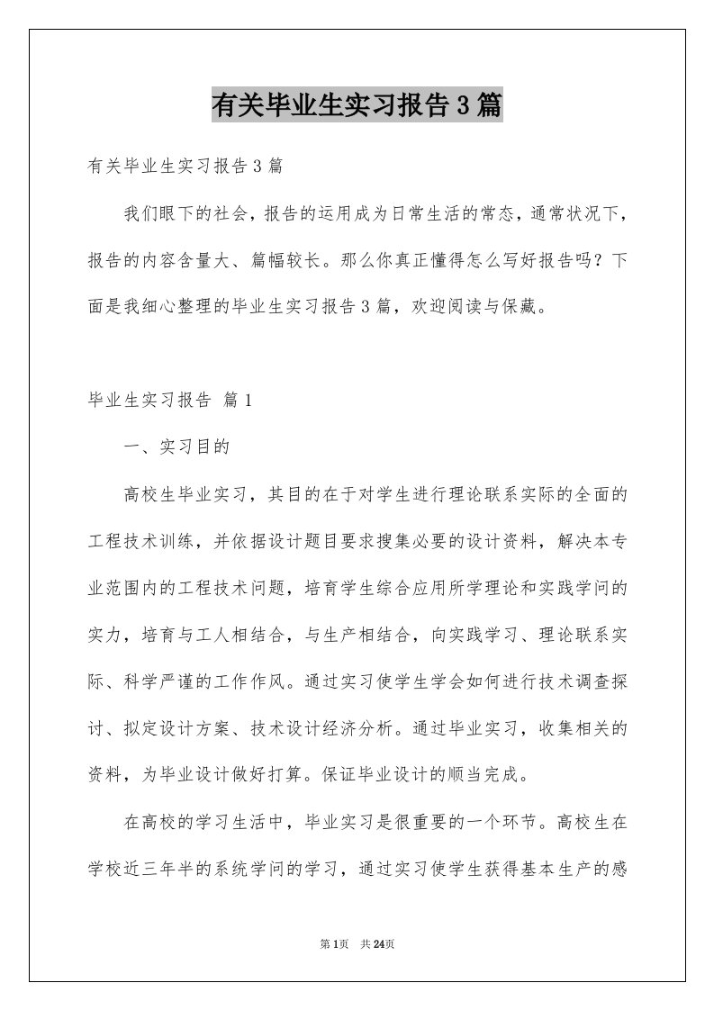 有关毕业生实习报告3篇例文