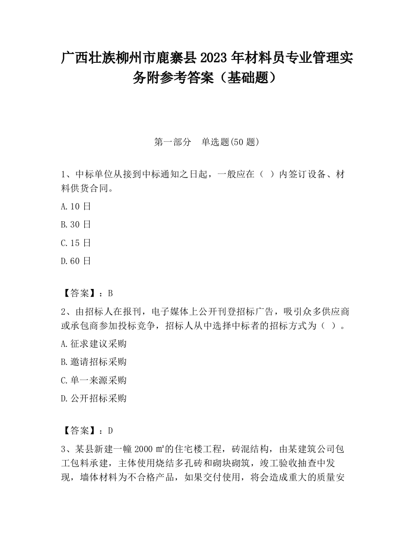 广西壮族柳州市鹿寨县2023年材料员专业管理实务附参考答案（基础题）