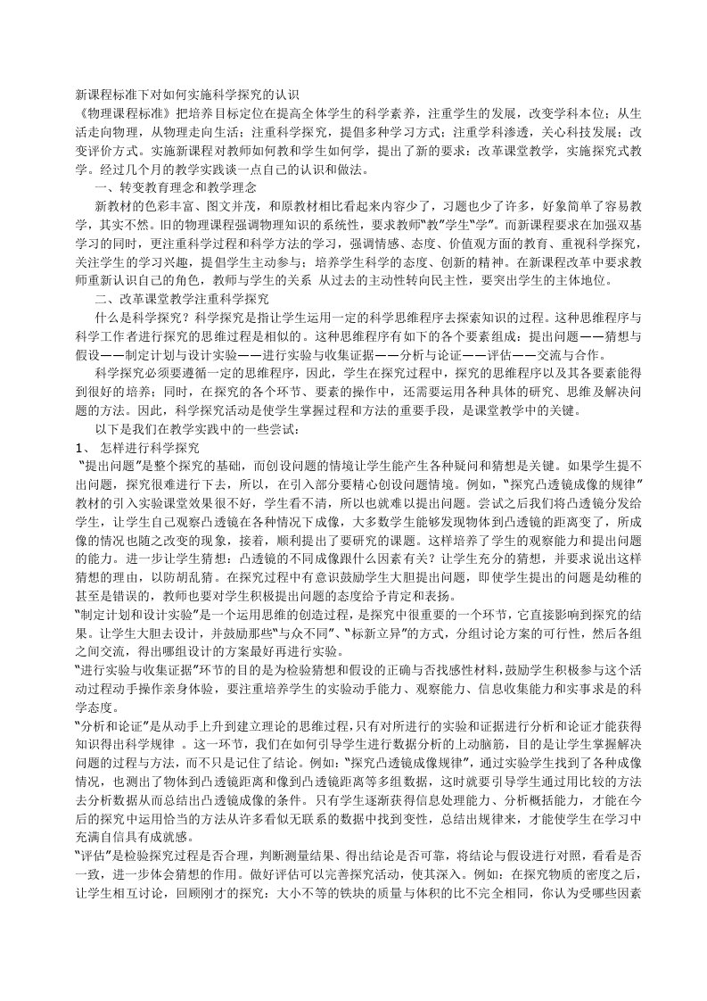 新课程标准下对如何实施科学探究的认识