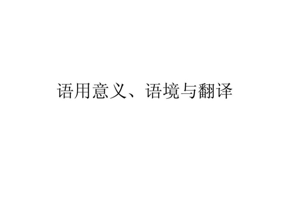 语用意义的翻译.ppt