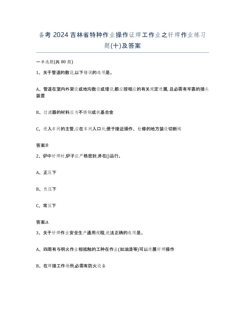 备考2024吉林省特种作业操作证焊工作业之钎焊作业练习题十及答案