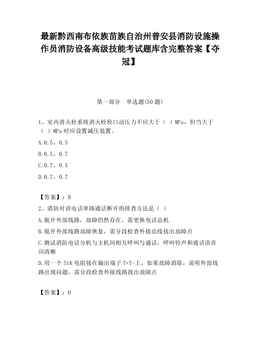 最新黔西南布依族苗族自治州普安县消防设施操作员消防设备高级技能考试题库含完整答案【夺冠】