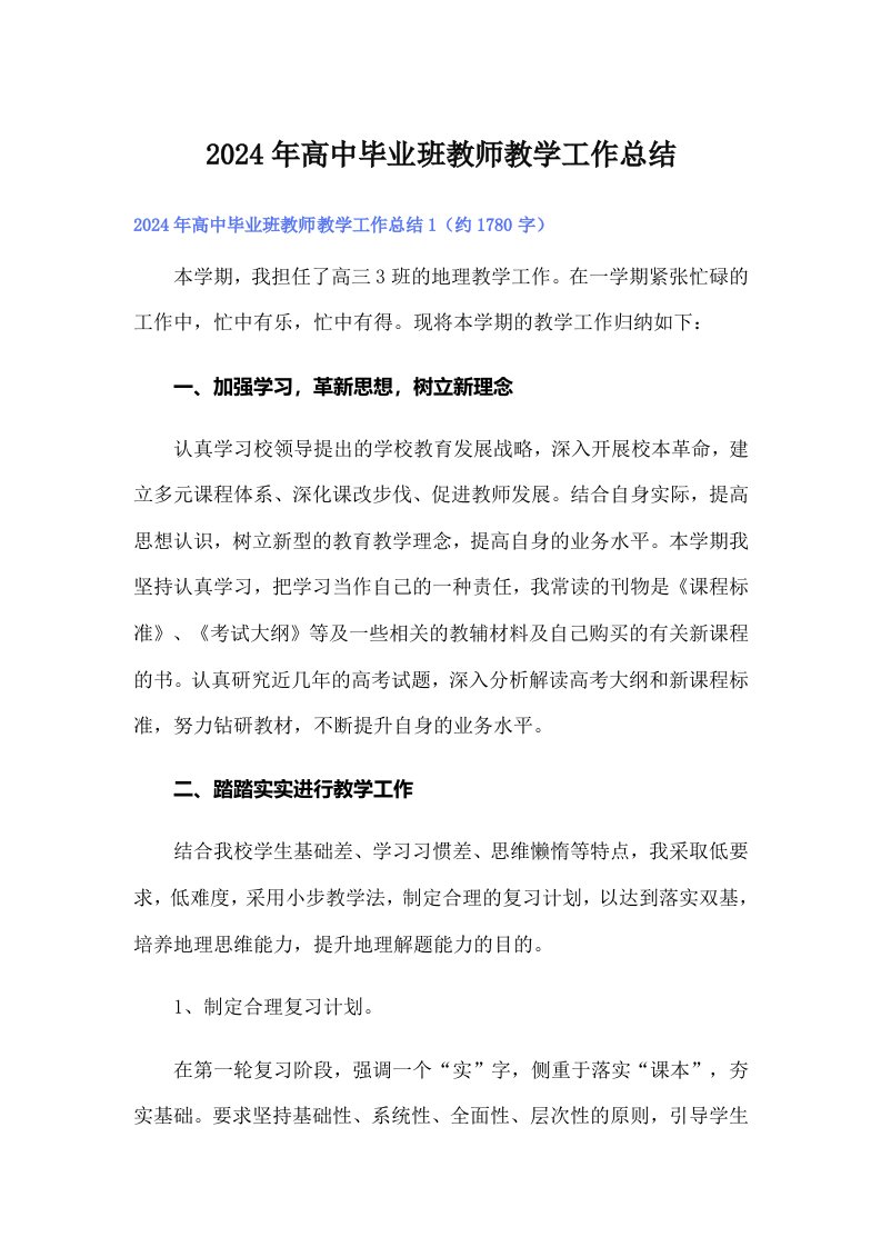 2024年高中毕业班教师教学工作总结