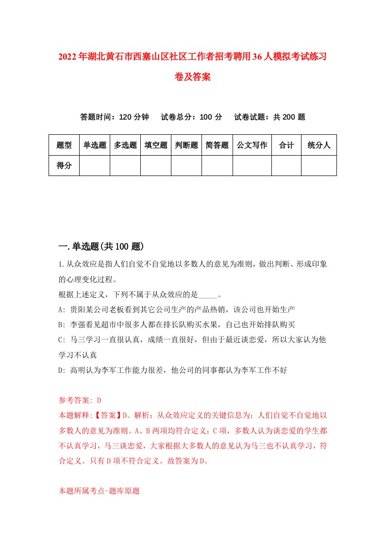 2022年湖北黄石市西塞山区社区工作者招考聘用36人模拟考试练习卷及答案第3套