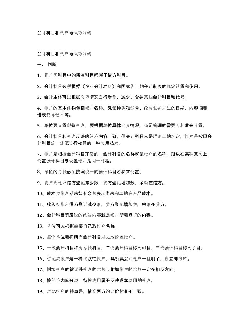 会计科目和帐户考试练习题