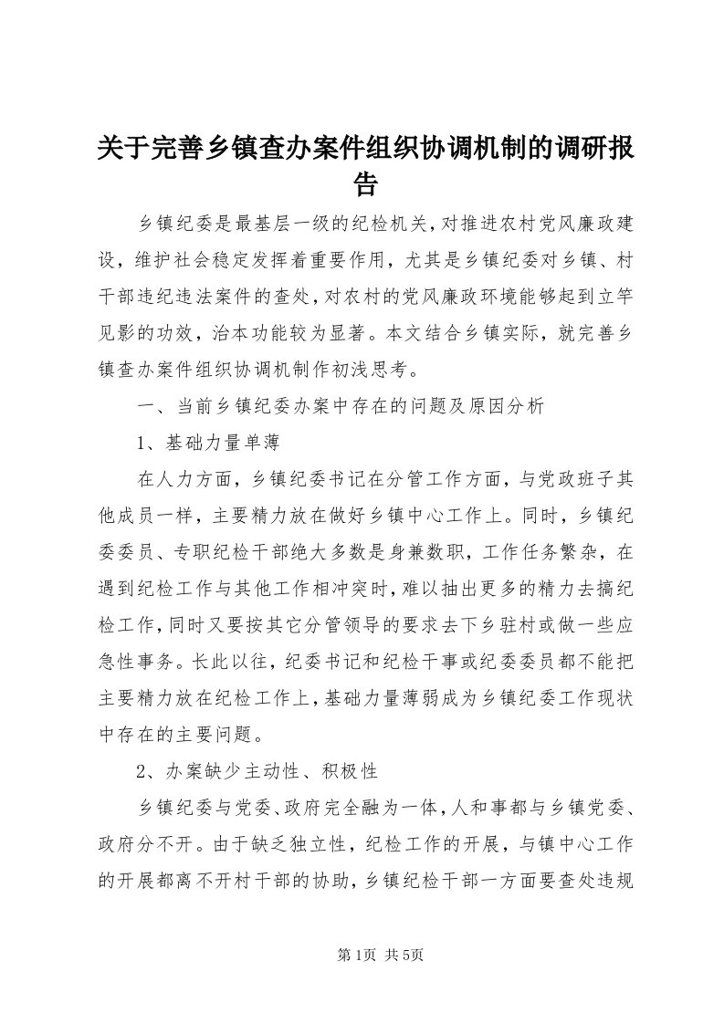 3关于完善乡镇查办案件组织协调机制的调研报告