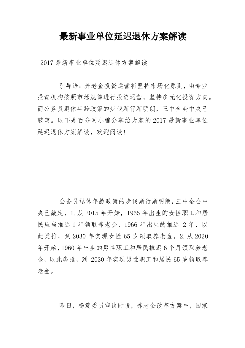 最新事业单位延迟退休方案解读