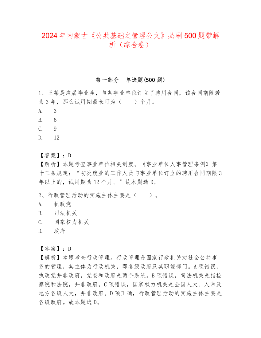 2024年内蒙古《公共基础之管理公文》必刷500题带解析（综合卷）