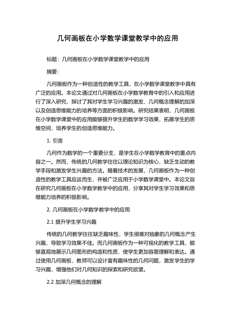 几何画板在小学数学课堂教学中的应用