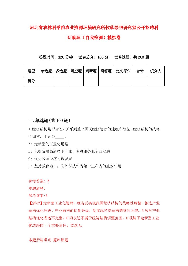 河北省农林科学院农业资源环境研究所牧草绿肥研究室公开招聘科研助理自我检测模拟卷第3卷