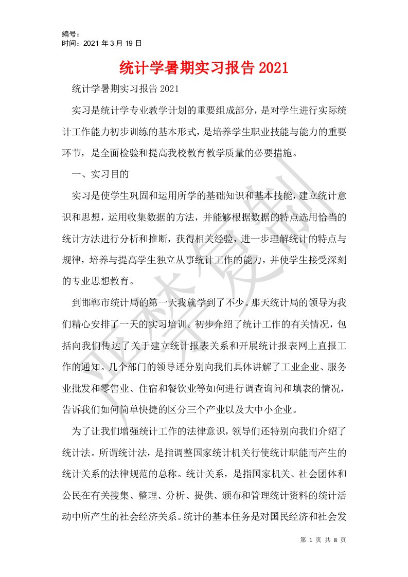 统计学暑期实习报告2021