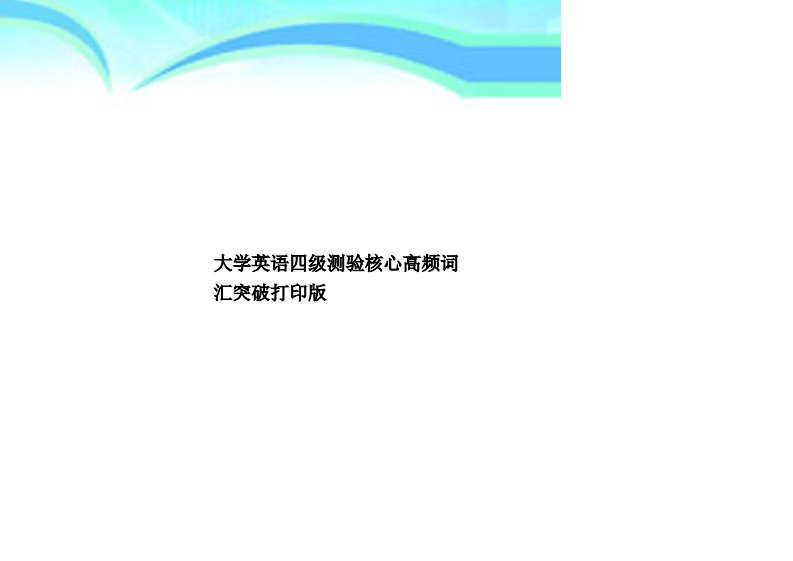 大学英语四级测验核心高频词汇突破打印版