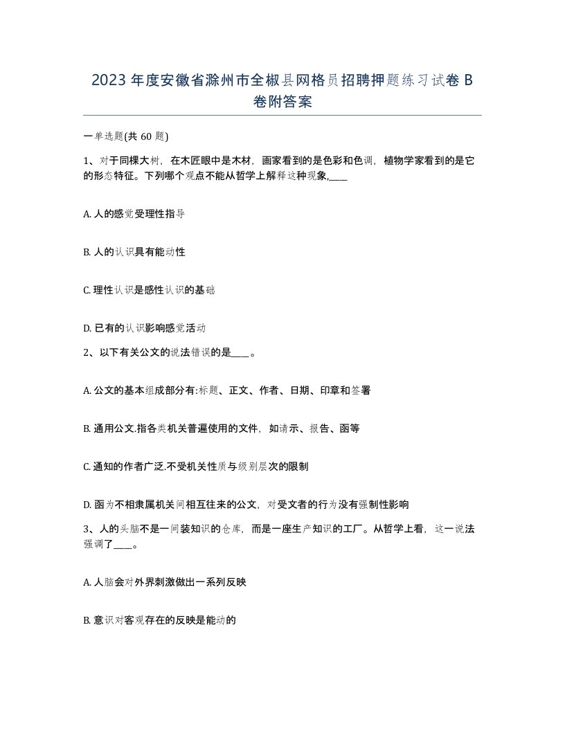 2023年度安徽省滁州市全椒县网格员招聘押题练习试卷B卷附答案