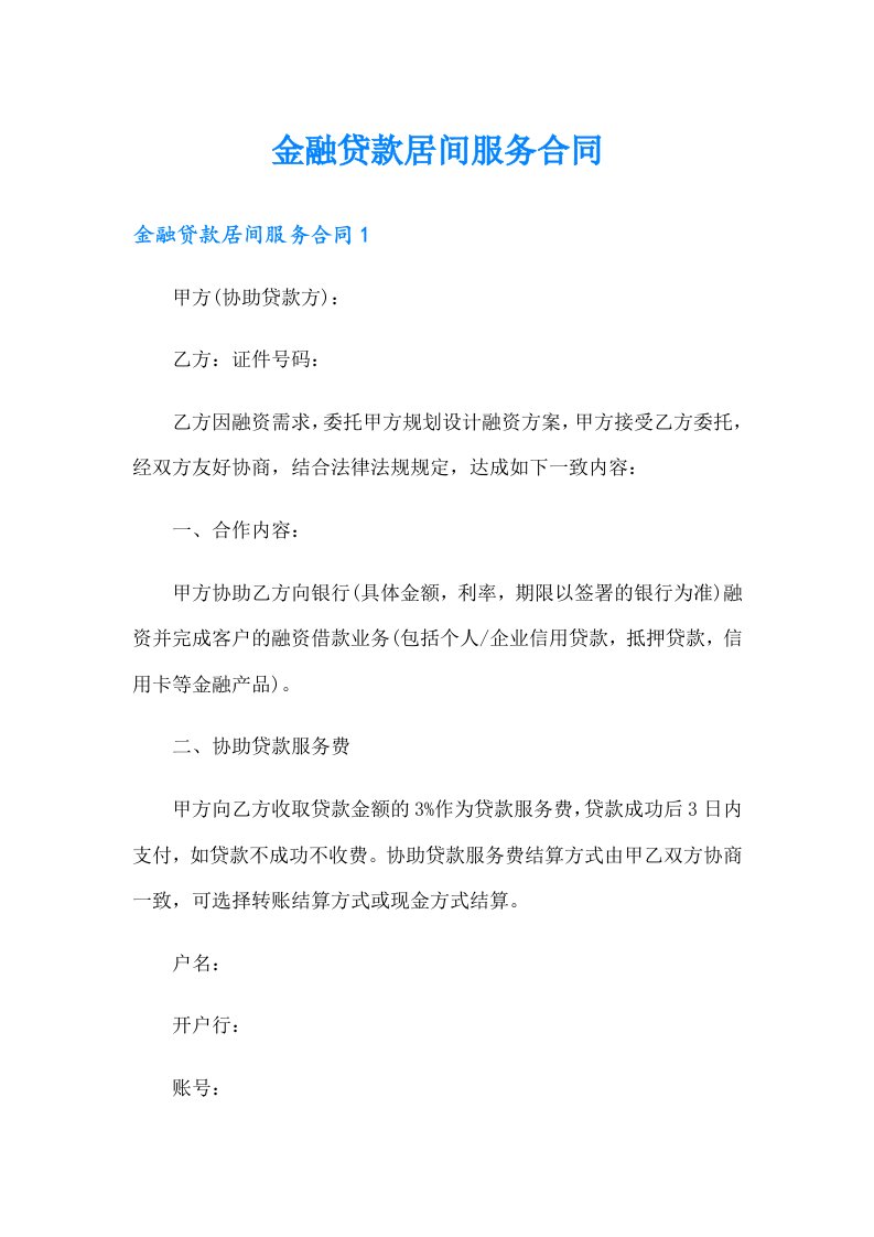 金融贷款居间服务合同