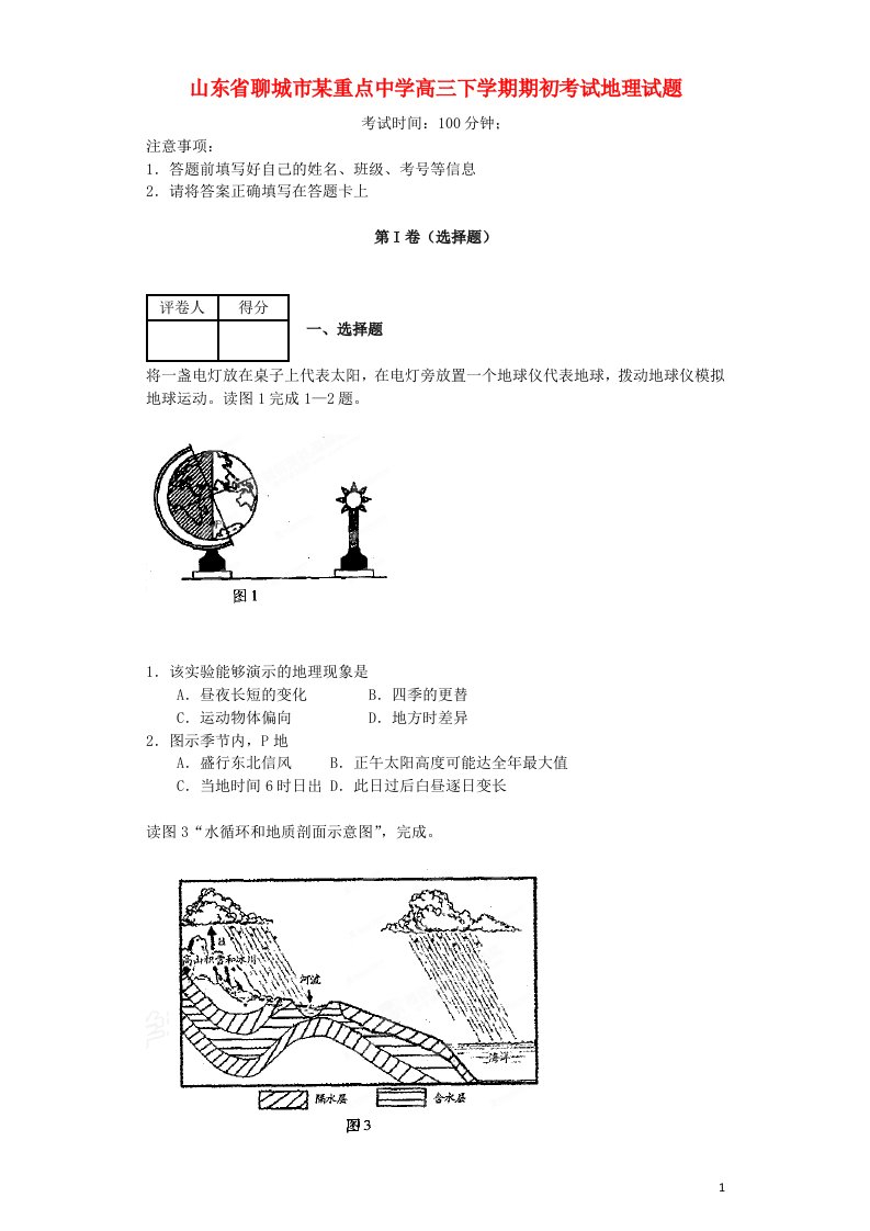 山东省聊城市高三地理下学期期初考试试题鲁教版