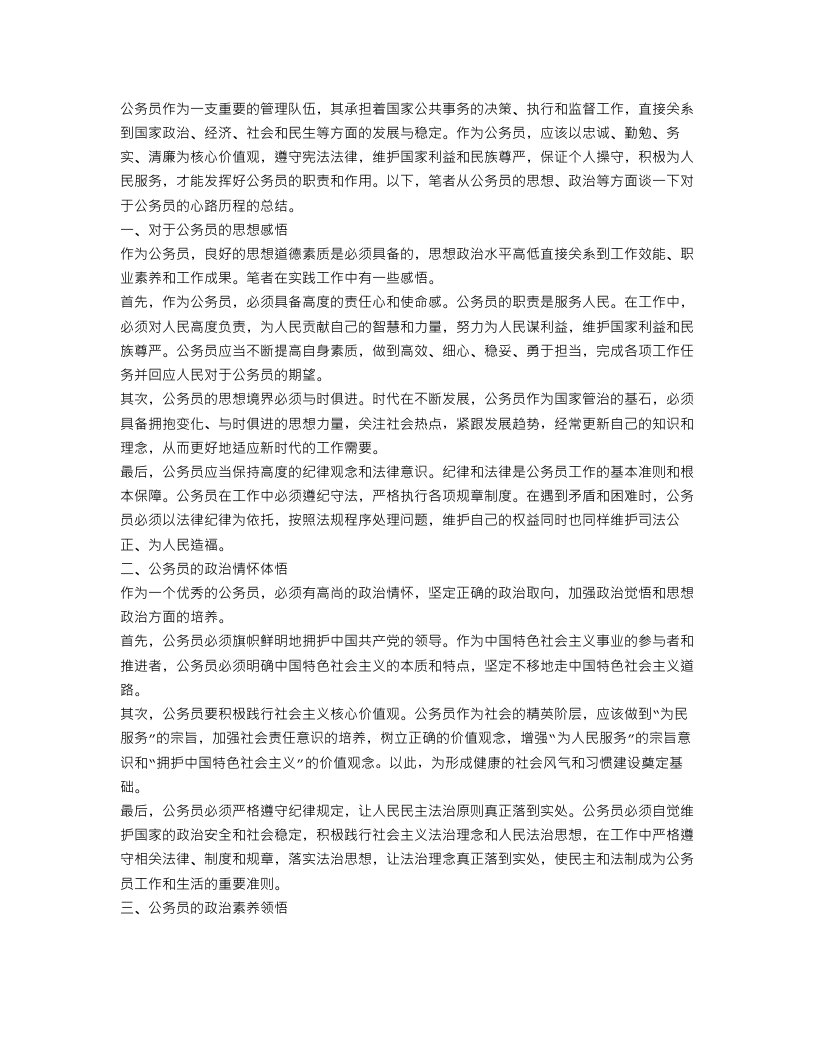 公务员的思想政治总结