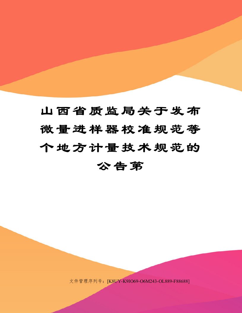 山西省质监局关于发布微量进样器校准规范等个地方计量技术规范的公告第