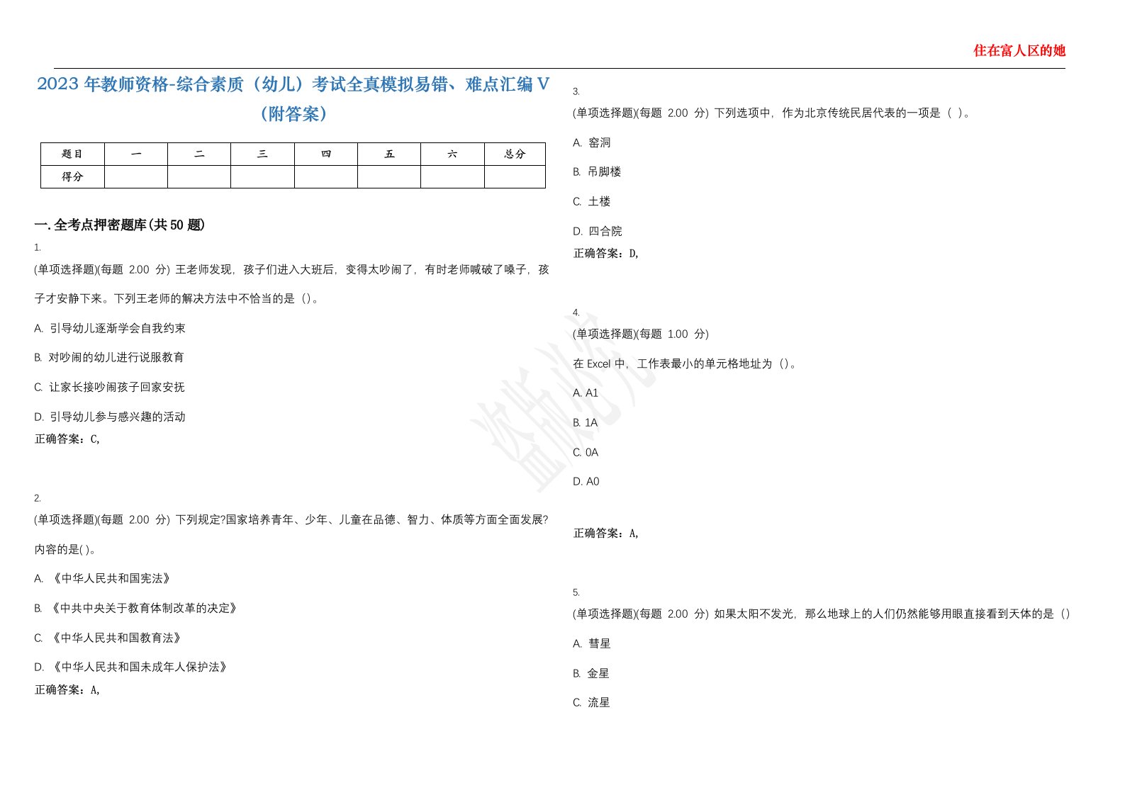 2023年教师资格-综合素质（幼儿）考试全真模拟易错、难点汇编V（附答案）精选集54