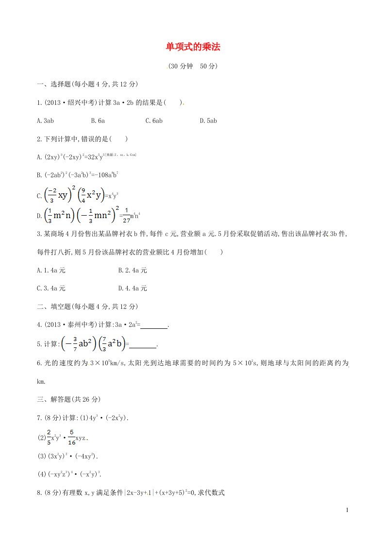 七年级数学下册第2章整式的乘法2.1整式的乘法2.1.3单项式的乘法课后作业新版湘教版