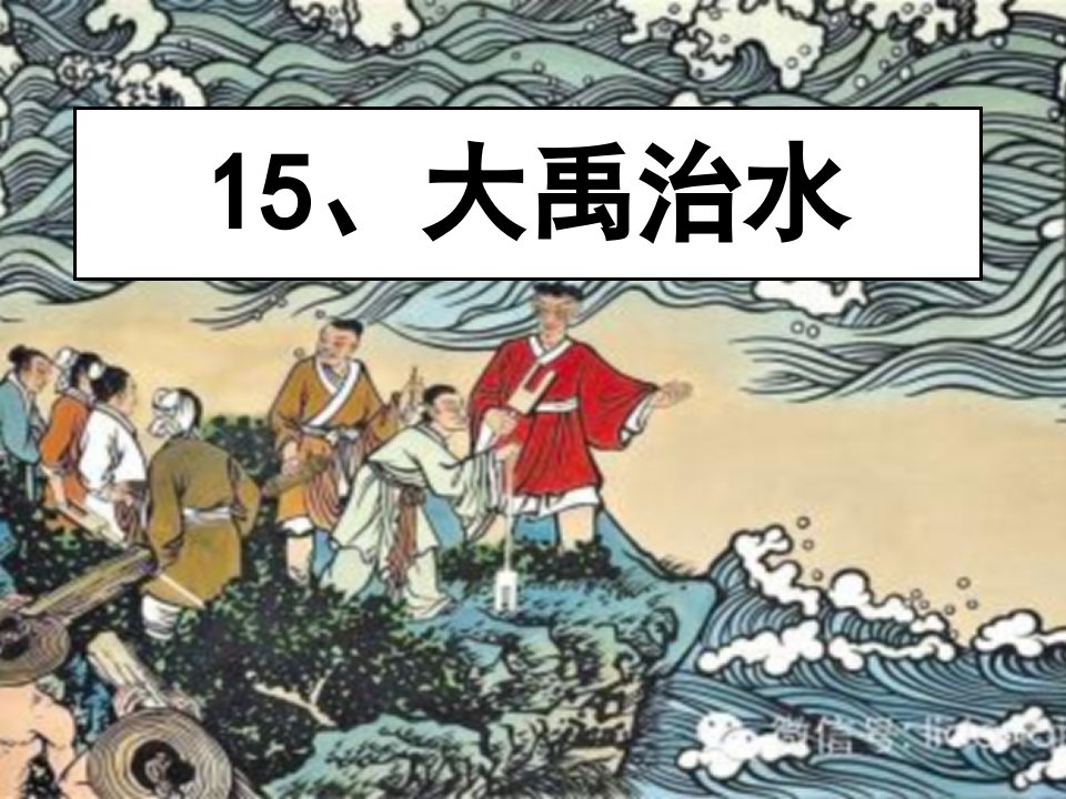 新版部编二年级上册《大禹治水》课件