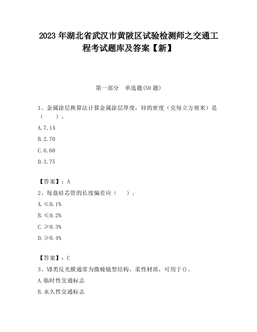 2023年湖北省武汉市黄陂区试验检测师之交通工程考试题库及答案【新】