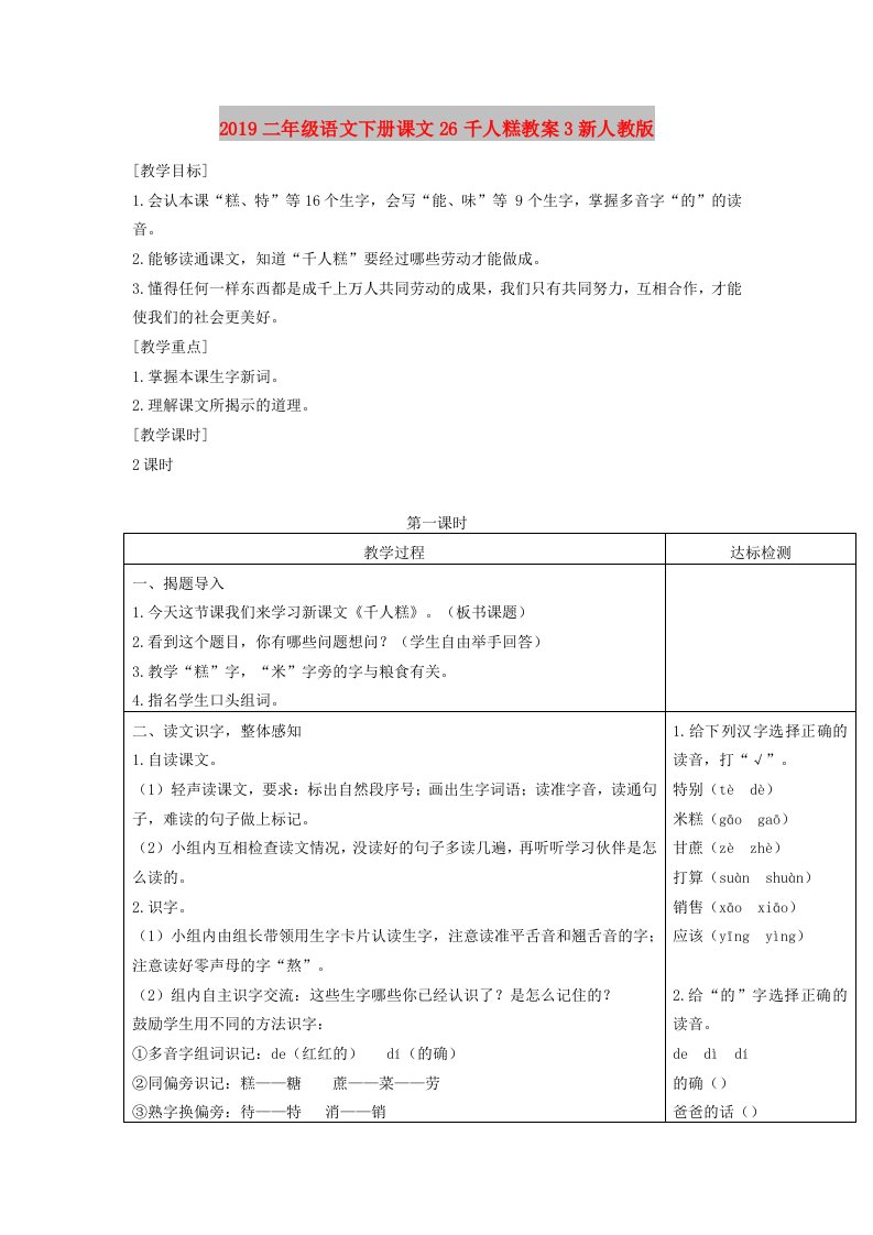 2019二年级语文下册课文26千人糕教案3新人教版