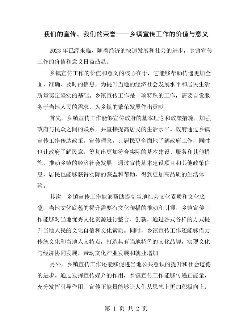 我们的宣传，我们的荣誉——乡镇宣传工作的价值与意义