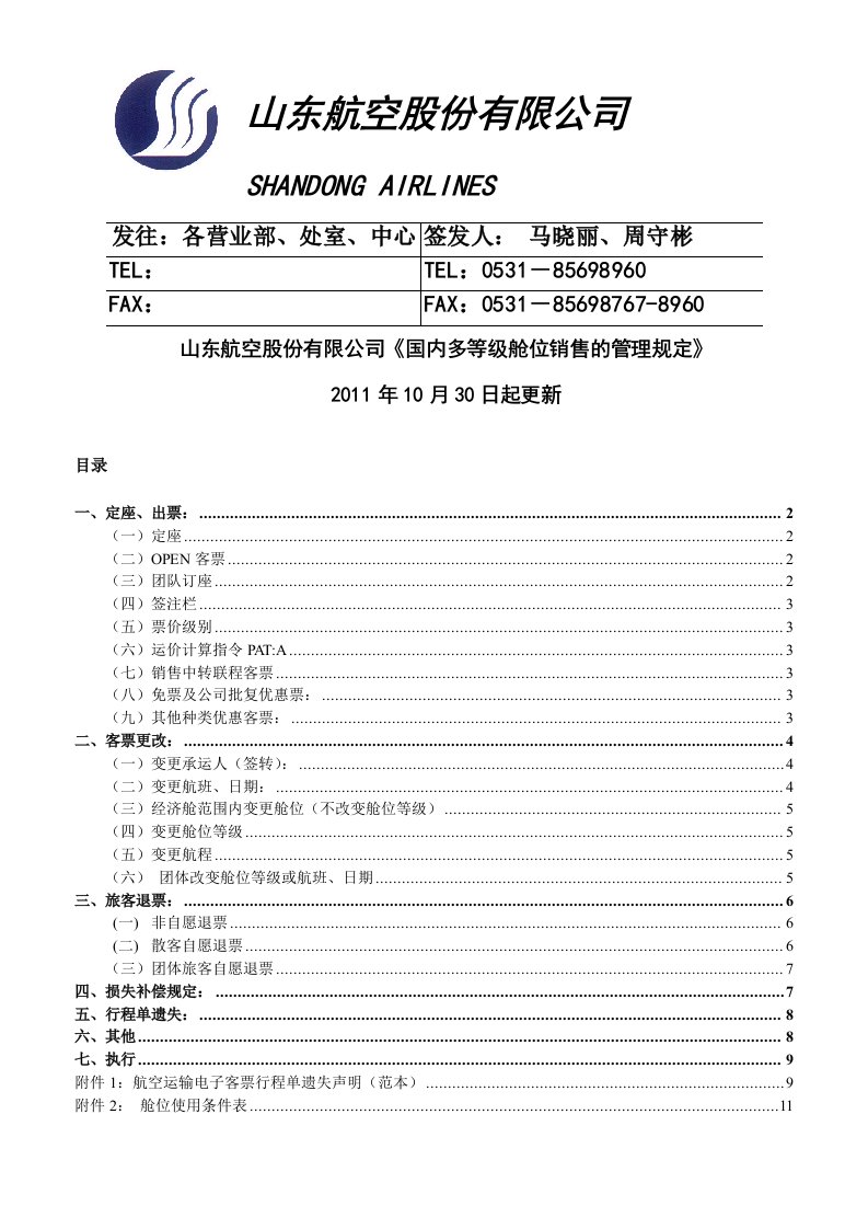 山航国内多等级舱位管理规定--2011年10月30日起更新